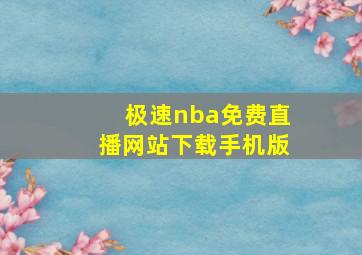 极速nba免费直播网站下载手机版