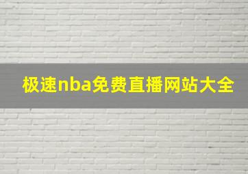 极速nba免费直播网站大全