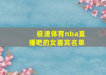 极速体育nba直播吧的女嘉宾名单