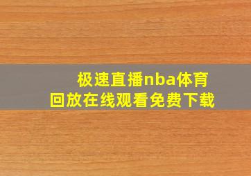 极速直播nba体育回放在线观看免费下载