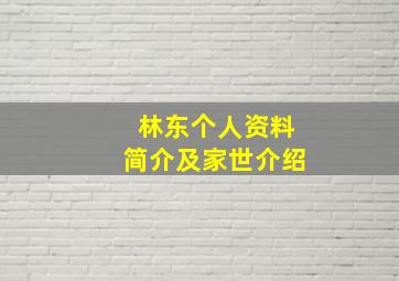 林东个人资料简介及家世介绍