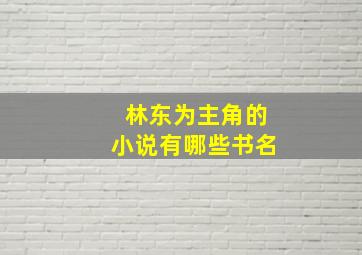 林东为主角的小说有哪些书名