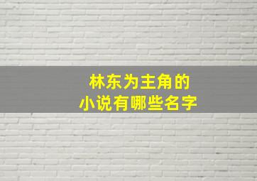 林东为主角的小说有哪些名字