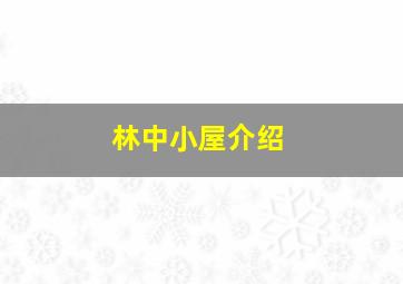 林中小屋介绍