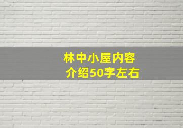 林中小屋内容介绍50字左右