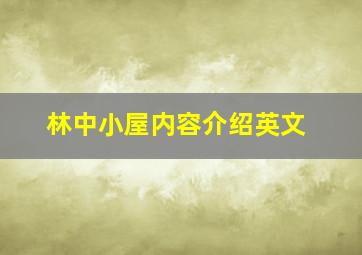 林中小屋内容介绍英文