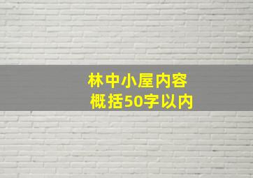 林中小屋内容概括50字以内