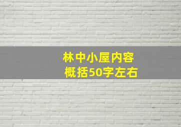 林中小屋内容概括50字左右