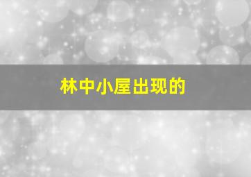 林中小屋出现的