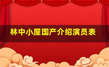 林中小屋国产介绍演员表