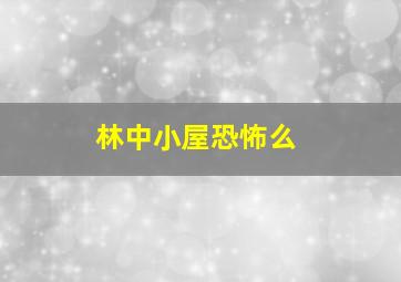 林中小屋恐怖么