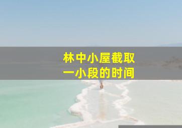 林中小屋截取一小段的时间