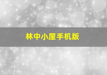 林中小屋手机版