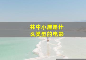 林中小屋是什么类型的电影