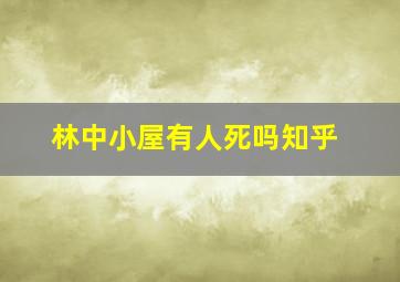 林中小屋有人死吗知乎