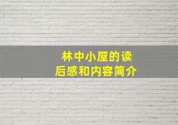 林中小屋的读后感和内容简介