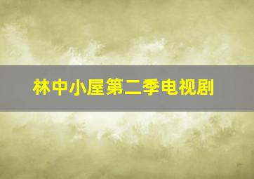 林中小屋第二季电视剧