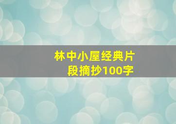 林中小屋经典片段摘抄100字