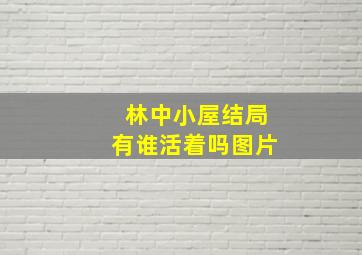 林中小屋结局有谁活着吗图片