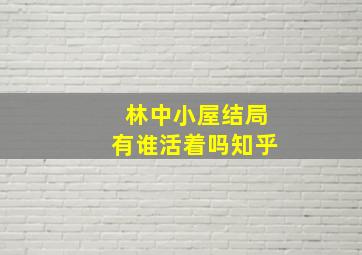 林中小屋结局有谁活着吗知乎