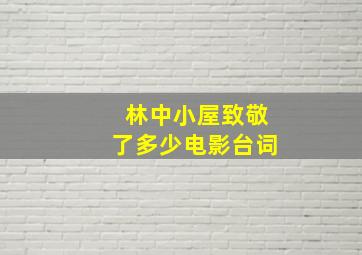 林中小屋致敬了多少电影台词