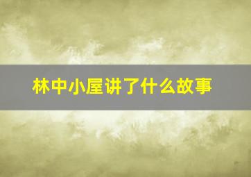 林中小屋讲了什么故事