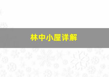 林中小屋详解