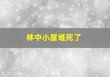 林中小屋谁死了