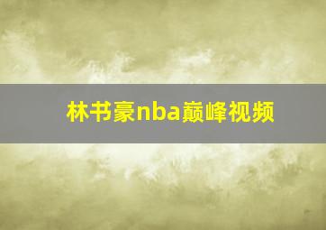 林书豪nba巅峰视频