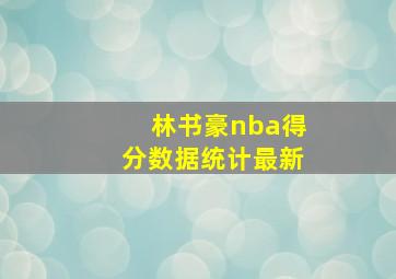 林书豪nba得分数据统计最新