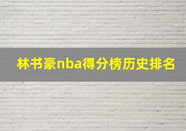 林书豪nba得分榜历史排名