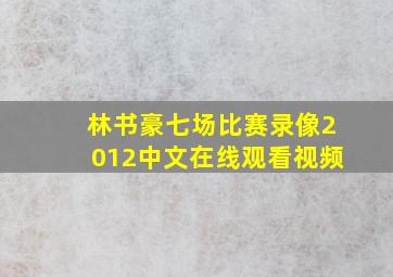 林书豪七场比赛录像2012中文在线观看视频