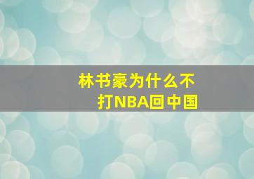 林书豪为什么不打NBA回中国