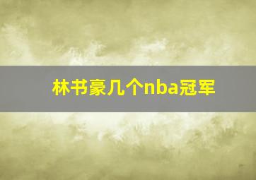 林书豪几个nba冠军