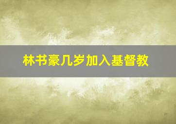 林书豪几岁加入基督教