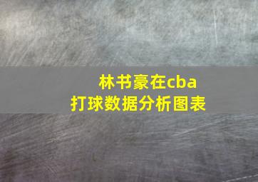 林书豪在cba打球数据分析图表