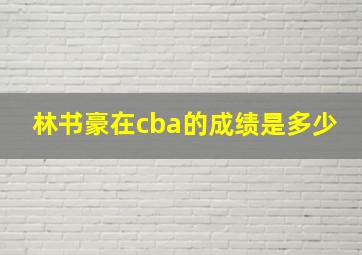 林书豪在cba的成绩是多少