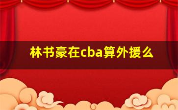 林书豪在cba算外援么