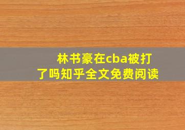 林书豪在cba被打了吗知乎全文免费阅读