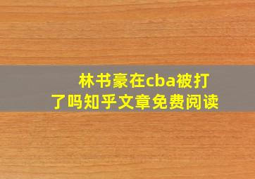 林书豪在cba被打了吗知乎文章免费阅读