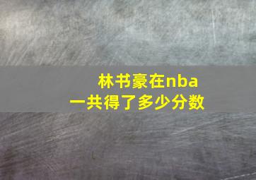 林书豪在nba一共得了多少分数