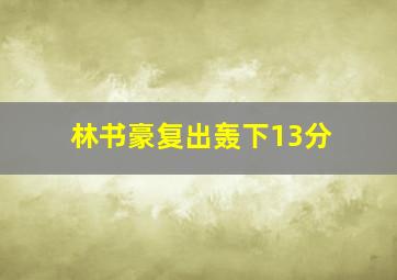 林书豪复出轰下13分