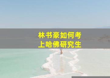 林书豪如何考上哈佛研究生