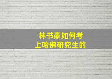 林书豪如何考上哈佛研究生的