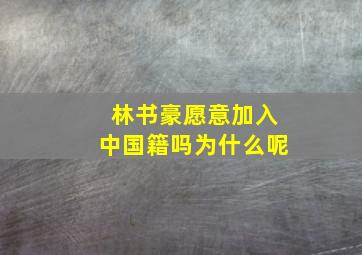 林书豪愿意加入中国籍吗为什么呢