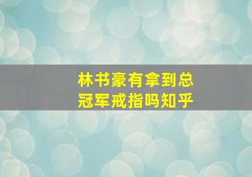 林书豪有拿到总冠军戒指吗知乎