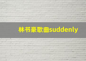 林书豪歌曲suddenly