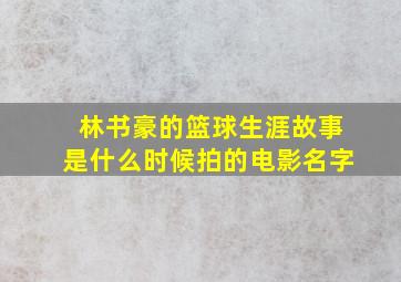 林书豪的篮球生涯故事是什么时候拍的电影名字