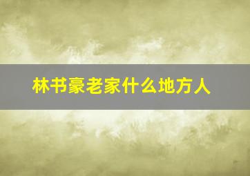 林书豪老家什么地方人