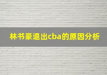 林书豪退出cba的原因分析